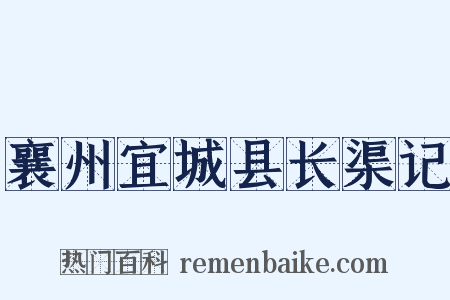 襄州宜城县长渠记是什么意思的图片